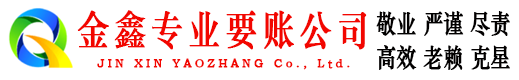 襄阳金鑫讨账公司